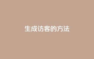 生成QQ访客的方法