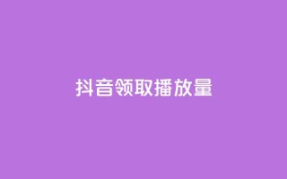 抖音领取10000播放量,抖音如何推广自己的视频 - qq个性名片免费大全链接 - QQ免费千赞