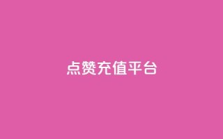 点赞充值平台,QQ空间人数增长网站 - 拼多多帮砍助力网站便宜的原因分析与反馈建议 - 拼多多售后电话查询