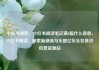 小红书阅读，小红书阅读笔记满8篇什么意思，小红书阅读，探索新潮流与乐趣亿乐社区低价自营货源站