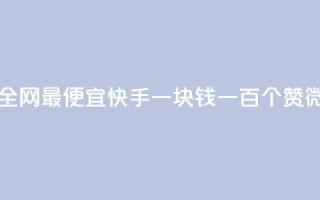 王者自助下单全网最便宜 - 快手一块钱一百个赞微信支付