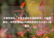 卡盟货源站，卡盟货源站全网最低价，卡盟货源站，寻找优质商品的秘密武器亿乐社区SUP货源站