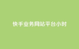 快手业务网站平台24小时,彩虹自助下单商城 - 快手点赞一元100个微信支付 - 24小时网红点赞业务区