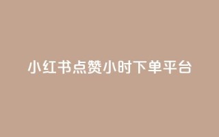 小红书点赞24小时下单平台,王者荣耀快手账号买卖 - qq下单赞平台空间 - 1元1000粉 下单平台
