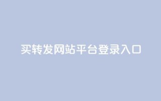 qq买转发网站平台登录入口,0.5自助下单 - QQ空间说说转发自助下单 - 卡盟自助购卡平台24小时