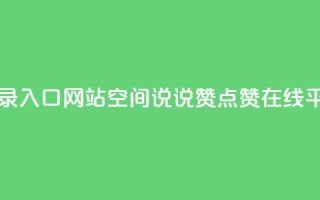 qq网页版登录入口网站 - qq空间说说赞点赞在线平台