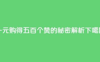 一元购得五百个赞的秘密解析