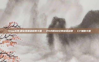 111qq买赞,刷会员最稳定的卡盟 - 24小时QQ空间说说点赞 - CF辅助卡盟