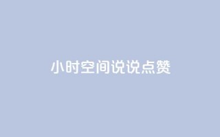 24小时QQ空间说说点赞,qq一天自动引流5万人 - 抖音怎么涨粉又快又有效 - 王者荣耀卡盟24小时自动发卡平台