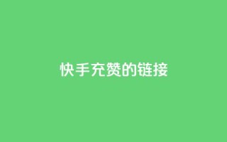 快手充赞的链接,qq免费一万访客软件 - 拼多多现金大转盘咋才能成功 - 现金大转盘最后不停提现