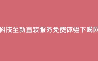 CFM科技全新直装服务免费体验