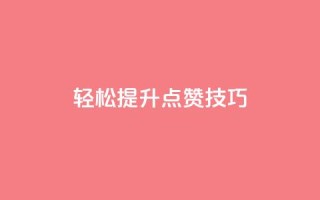 轻松get提升KS点赞技巧