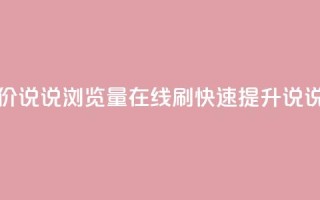 低价qq说说浏览量在线刷50 - 低价qq说说浏览量在线刷50：快速提升qq说说浏览量的实惠方案！~