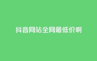 抖音网站全网最低价啊,抖音快速吸粉1000的图文 - 空间赞24小时自助下单网站 - qq主题绝版永久免费链接大全