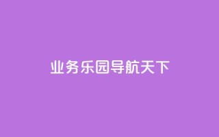 qq业务乐园导航天下,抖音粉丝增长太难了 - qq空间访客量免费领取 - 发卡网货源