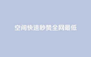 qq空间快速秒赞全网最低,小红书业务下单 - 拼多多助力24小时网站 - 拼多多脚本助力领现金