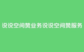 QQ说说空间赞业务(QQ说说空间赞服务)