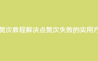 qq点赞50次bug教程(解决QQ点赞50次失败的实用方法)