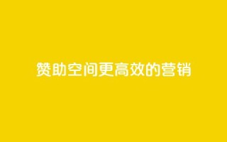 赞助空间：更高效的营销