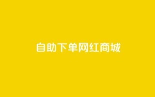 qq自助下单网红商城,刷会员卡盟排行榜第一名网 - ks号 - qq免费24小时自助下单平台