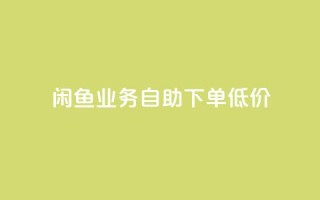 闲鱼业务自助下单低价,快手流量推广软件 - qq24小时业务自动下单平台 - 点赞秒到账