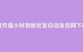dy点赞充值24小时到账 - qq批发自动发货网