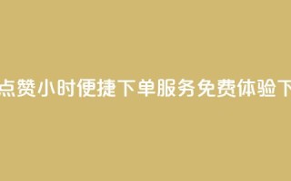 抖音点赞24小时便捷下单服务免费体验