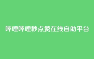 哔哩哔哩秒点赞在线自助平台,QQ空间业务网站免费 - 网站刷快手一 - 抖音怎么涨粉丝和流量