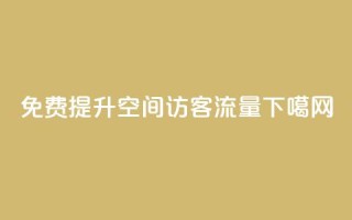 免费提升QQ空间访客流量