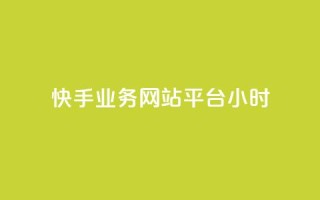 快手业务网站平台24小时,dy低价下单平台闪电 - 抖音一毛100个赞网址 - 王者自助下单全网最便宜