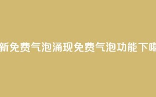 最新免费气泡：QQ涌现免费气泡功能