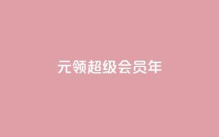 0.01元领qq超级会员1年,快手24小时100赞免费下单 - qq空间访问10万人怎么弄 - 卡盟低价自助下单