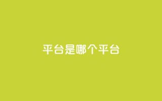 ks平台是哪个平台,douyingcom充值网址 - qq 接单任务平台 - 免费刷QQVIP网站