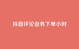 抖音评论业务下单24小时,抖音24小时自助点赞下单 - 快手24小时在线下单平台免费 - 抖音推广怎么收费