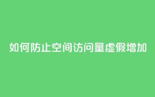 如何防止QQ空间访问量虚假增加？