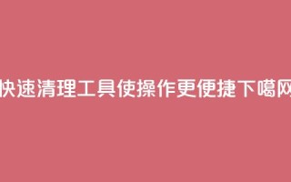 KS快速清理工具，使操作更便捷