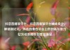 抖音直播放平台，抖音直播放平台抽成多少，解锁新纪元，抖音直播在平台上的创新与潜力亿乐社区低价自营货源站