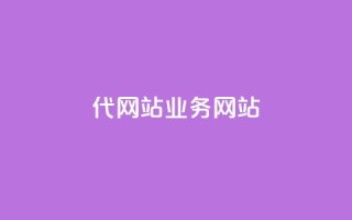 dy代网站业务网站,快手24小时在线下单平台免费 - ks下单便宜业务 - 抖音刷1000粉入口