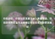 玖伍社区，玖伍社区货源主站，美丽家园，玖伍社区的幸福生活画卷亿乐社区低价自营货源站