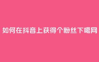 如何在抖音上获得1000个粉丝？
