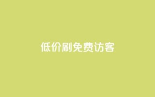 qq低价刷免费访客,qq会员官方直充 - 抖音1元3000粉丝不掉粉丝 - qq自助下单商城