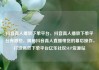 抖音真人播放下单平台，抖音真人播放下单平台有哪些，揭秘抖音真人直播带货的幕后操作，打造高效下单平台亿乐社区SUP货源站