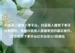 抖音真人播放下单平台，抖音真人播放下单平台有哪些，揭秘抖音真人直播带货的幕后操作，打造高效下单平台亿乐社区SUP货源站