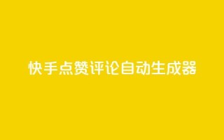 快手点赞评论自动生成器,免费涨10000粉丝网站 - 拼多多助力泄露信息真的假的 - 拼多多砍一刀有偿助力
