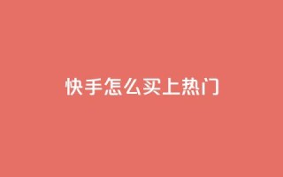 快手怎么买上热门,全网最低业务qq云商城 - 拼多多自动砍刀助力软件 - 拼多多砍价刀