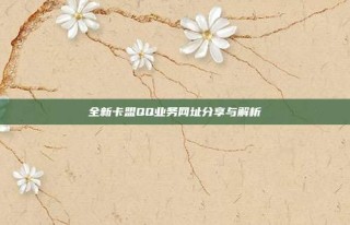 全新卡盟QQ业务网址分享与解析
