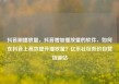 抖音刷播放量，抖音增加播放量的软件，如何在抖音上高效提升播放量？亿乐社区低价自营货源站
