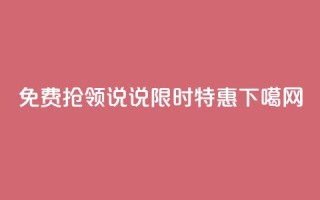 免费抢领说说，限时特惠