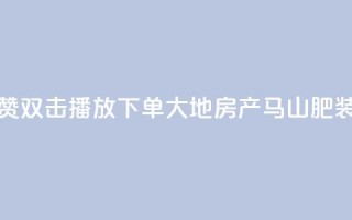 抖音点赞双击播放0.01下单大地房产马山肥装修活动,快手怎么样才能不掉粉丝 - ks免费业务平台软件 - B站粉丝下单