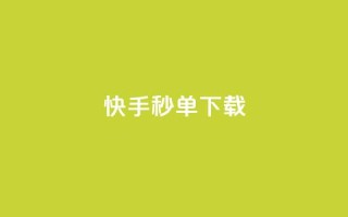 快手秒单下载,dy点赞秒到账便宜 - dy低价下单平台最便宜 - 抖音快手买z的网站